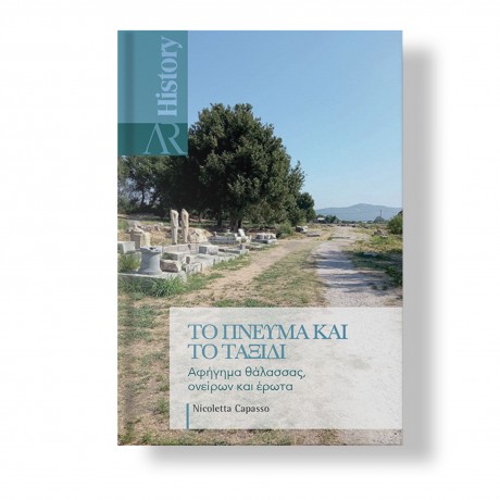 7. ΤΟ ΠΝΕΥΜΑ ΚΑΙ ΤΟ ΤΑΞΙΔΙ. Αφήγημα θάλασσας, ονείρων και έρωτα